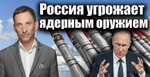 Россия угрожает ядерным оружием | Виталий Портников
