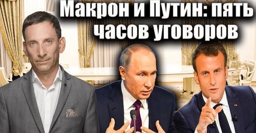 Макрон и Путин: пять часов уговоров | Виталий Портников