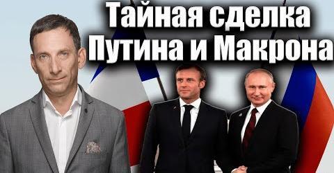 Тайная сделка Путина и Макрона ? | Виталий Портников