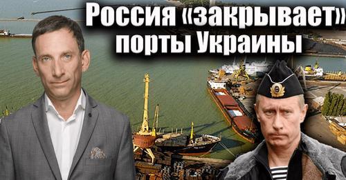 Россия «закрывает» порты Украины | Виталий Портников