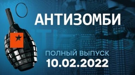 АНТИЗОМБИ на ICTV — выпуск от 10.02.2022