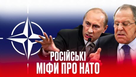 Історія без міфів: Розширення НАТО на схід: російські міфи та фейки