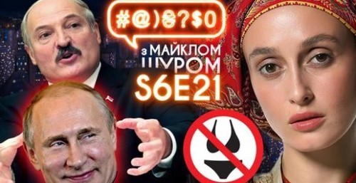 Путін помре на Євробаченні, Alina Pash, Morgenshtern, Лукашенко і війна: #@)₴?$0 з Майклом Щуром #21
