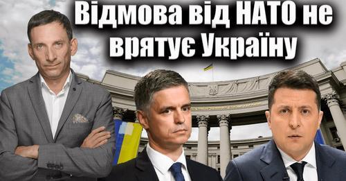 Відмова від НАТО не врятує Україну | Віталій Портников