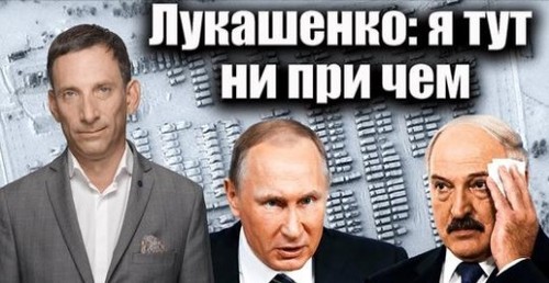 Лукашенко: я тут ни при чем | Виталий Портников