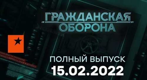 Гражданская оборона на ICTV — выпуск от 15.02.2022