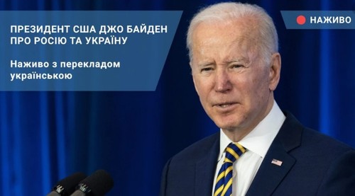Президент США Джо Байден про Росію та Україну. Наживо з перекладом українською