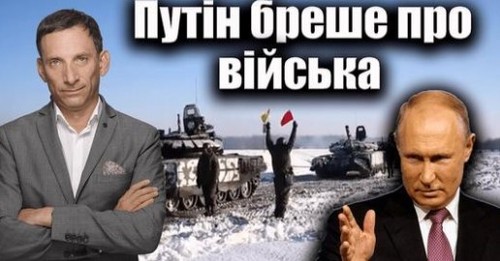 Путін бреше про війська | Віталій Портников