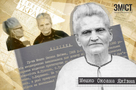 Видатні постаті української історії: Оксана Мєшко (1905—1991)