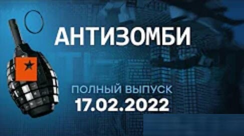 АНТИЗОМБИ на ICTV — выпуск от 17.02.2022