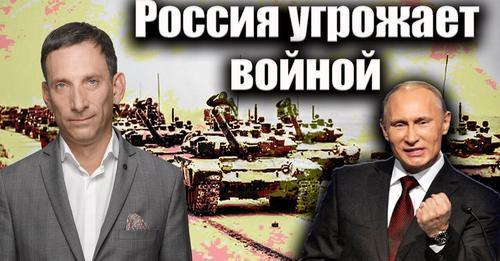 Россия угрожает войной | Виталий Портников