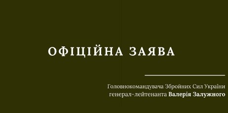 Офіційна заява Головнокомандувача Збройних Сил України генерал-лейтенанта Валерія Залужного