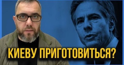 "ЖЕСТКОЕ заявление Блинкена! К чему готовиться Украине?" - Алексей Петров (ВИДЕО)