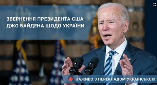 Звернення президента США Джо Байдена щодо України. Наживо з перекладом українською