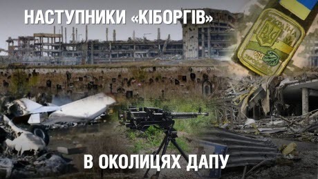 Східний фронт в околицях ДАП: як окупанти використовують зруйновані термінали | Невигадані історії