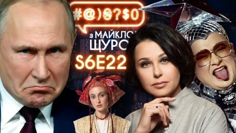 Путін і війна, Alina Pash, президентство Наталі Мосейчук, Сердючка, НАШ: #@)₴?$0 з Майклом Щуром #22