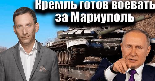 Кремль готов воевать за Мариуполь | Виталий Портников