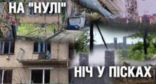 Зруйнована "Конча Заспа" під Донецьком: ніч на "нулі" та активні ранки у Пісках | Невигадані історії