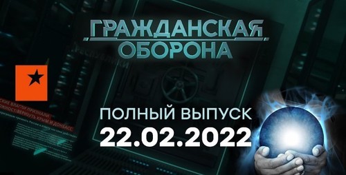 Гражданская оборона на ICTV — выпуск от 22.02.2022