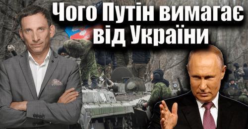 Чого Путін вимагає від України | Віталій Портников