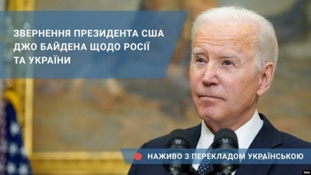 Звернення президента США Джо Байдена щодо Росії та України з перекладом українською