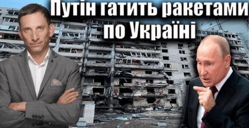 Путін гатить ракетами по Україні | Віталій Портников