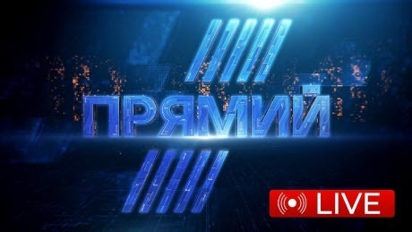 Пряма трансляція / Телеканал ПРЯМИЙ