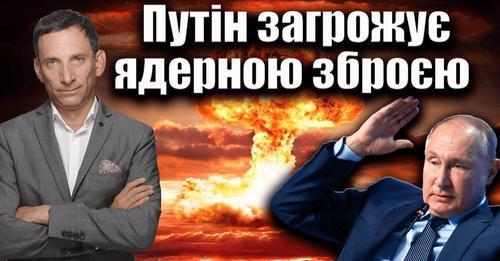 Путін загрожує ядерною зброєю | Віталій Портников