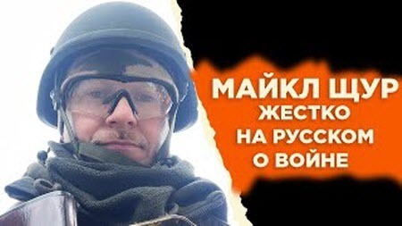 Майкл Щур: украинский журналист обратился к русским