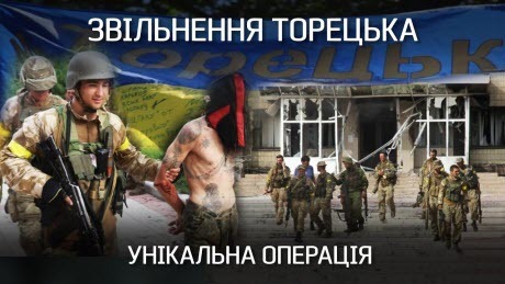 41 армієць проти 200 найманців РФ: унікальна операція зі звільнення Торецька | Невигадані історії