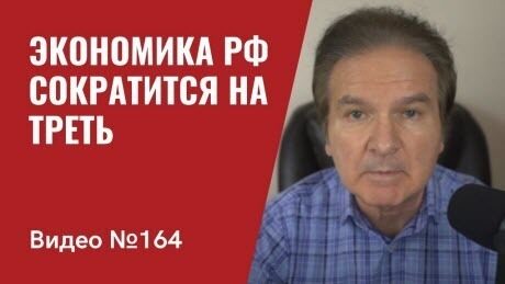 "Экономика РФ сократится на треть/ Украина получит системы ПВО/ Китай не спешит помочь Путину" - Юрий Швец (ВИДЕО)