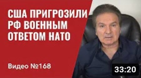 "США пригрозили РФ военным ответом НАТО/ Встреча США - Китай по вопросу о России" - Юрий Швец (ВИДЕО)