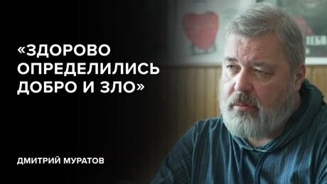 Дмитрий Муратов: «Здорово определились добро и зло» // «Скажи Гордеевой»
