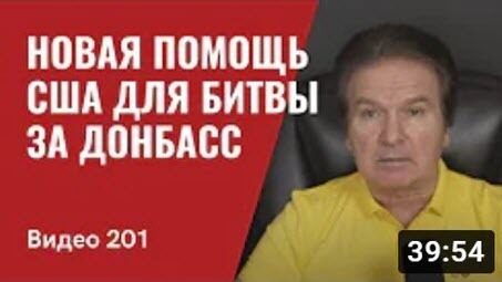 Новый пакет военной помощи США для битвы за Донбасс/ Посейдон навел Нептуна на “Москву” - Юрий Швец (ВИДЕО)