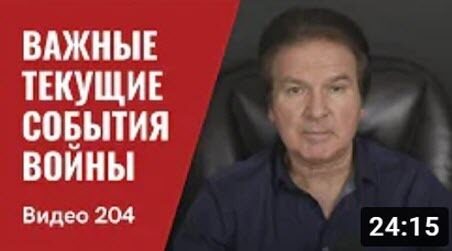 "Важные текущие события войны" - Юрий Швец (ВИДЕО)