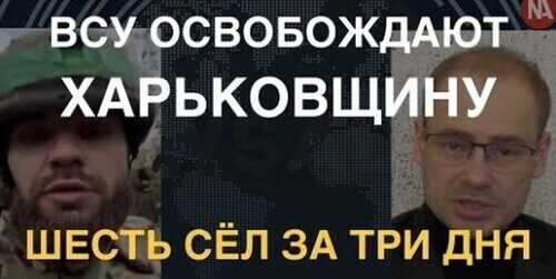 Изгнание нечисти: ВСУ освободили шесть сёл под Харьковом, Россия истощается, Тяжелые игрушки НАТО