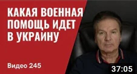 "Какая военная помощь идет в Украину" - Юрий Швец (ВИДЕО)