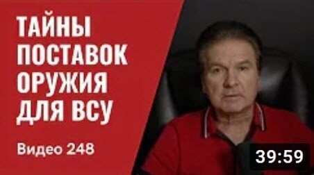 "Тайны поставки оружия для ВСУ/ Украина “обречена” на победу" - Юрий Швец (ВИДЕО)