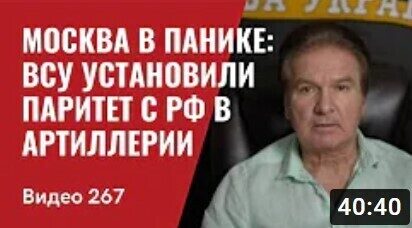 "Москва в панике: ВСУ установили паритет с РФ в артиллерии// Битва за цену нефти" - Юрий Швец (ВИДЕО)