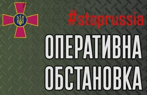 Оперативна інформація станом 18.00 13.08.2022 щодо російського вторгнення