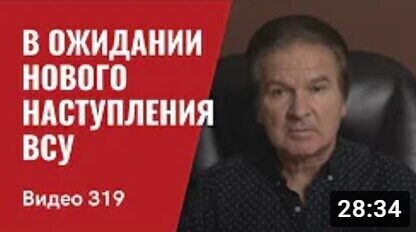 "В ожидании нового наступления ВСУ" - Юрий Швец (ВИДЕО)