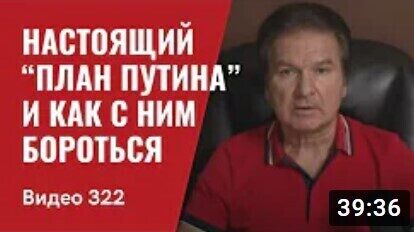 "Настоящий “план Путина” и как с ним бороться" - Юрий Швец (ВИДЕО)