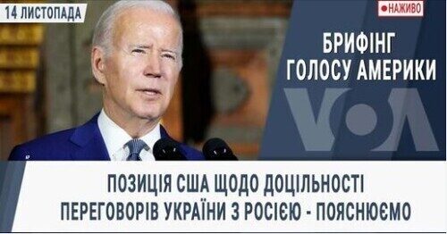 Брифінг Голосу Америки. Позиція США щодо доцільності переговорів України з Росією