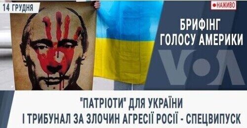 Брифінг Голосу Америки. "Патріоти" для України і трибунал за злочин агресії Росії