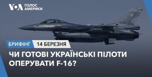 Брифінг Голосу Америки. Чи готові українські пілоти оперувати F-16?