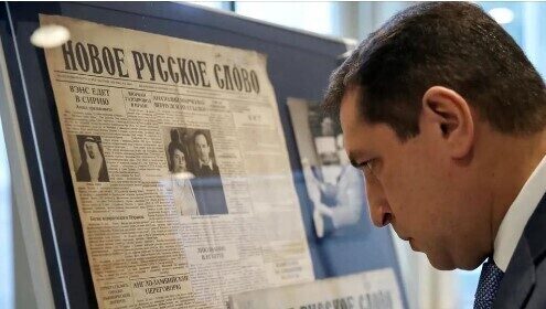 НОВЫЕ ПРИКЛЮЧЕНИЯ «НОВОГО РУССКОГО СЛОВА»