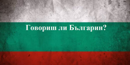 Болгарська мова: Урок 63 - Ставити запитання 2