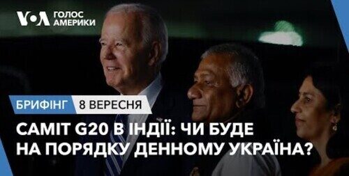 Брифінг. Саміт G20 в Індії: чи буде на порядку денному Україна?