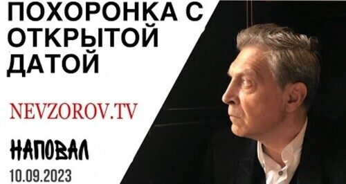 "Эллочка и пакости ЦИК" - Александр Невзоров