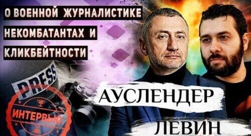 "Мое интервью Игалю Левину. Что значит быть военным журналистом?" - Сергей Ауслендер